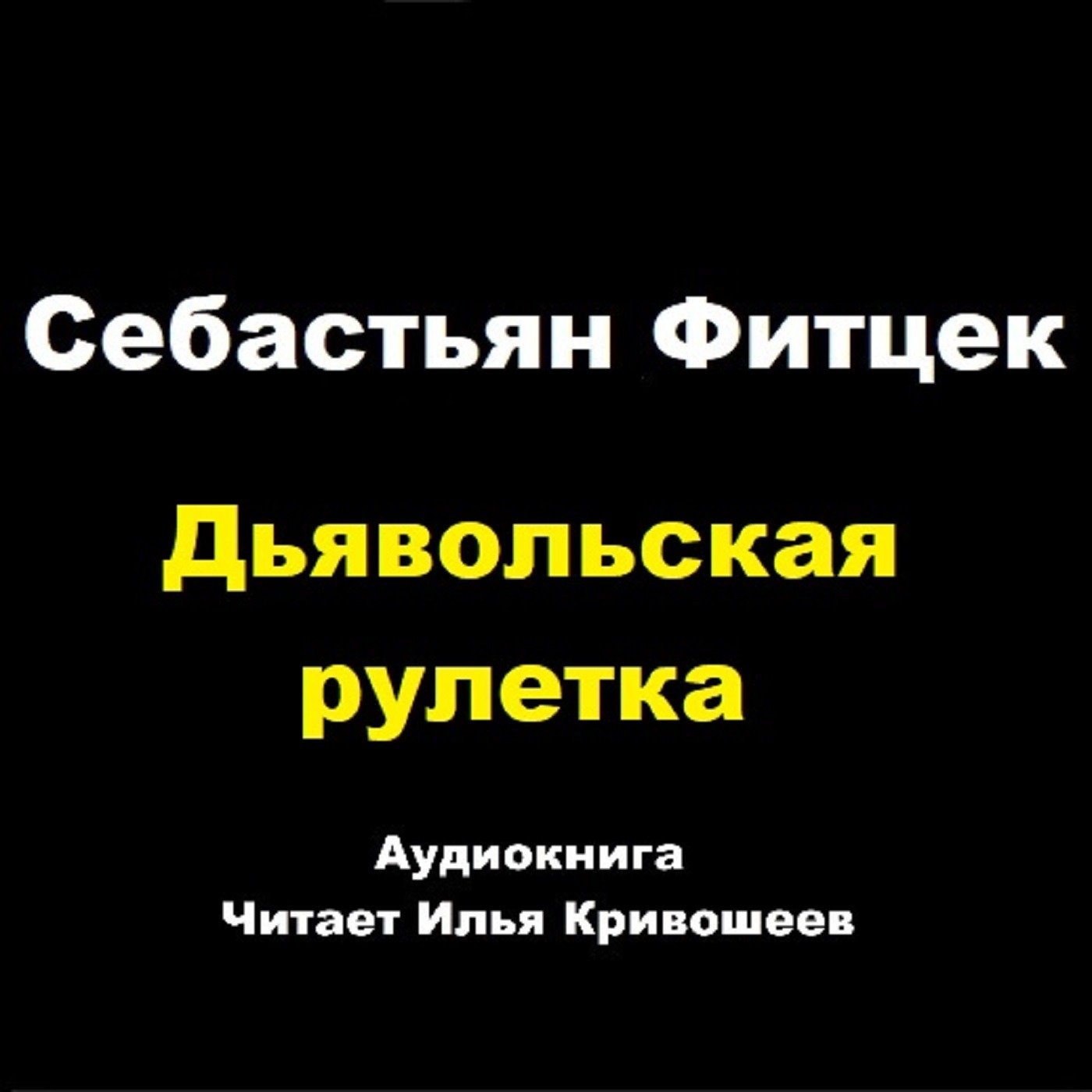 Себастьян Фитцек. Дьявольская рулетка (отрывок) episode artwork