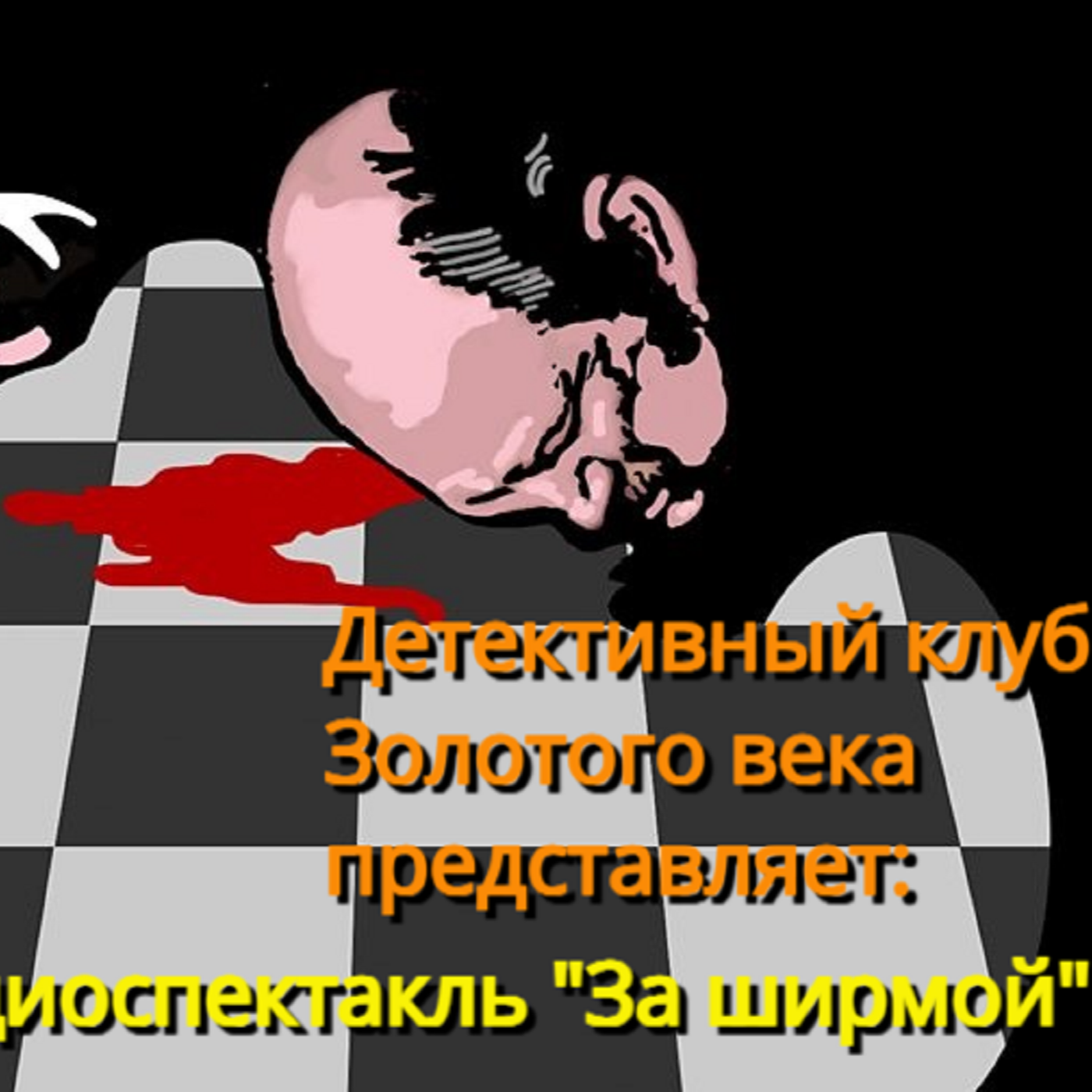 Детективный клуб. За ширмой (отрывок) episode artwork