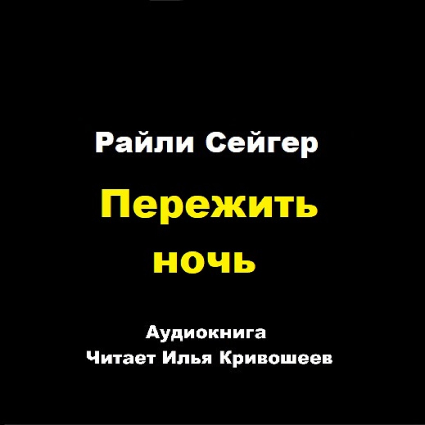 Райли Сейгер. Пережить ночь (отрывок) episode artwork