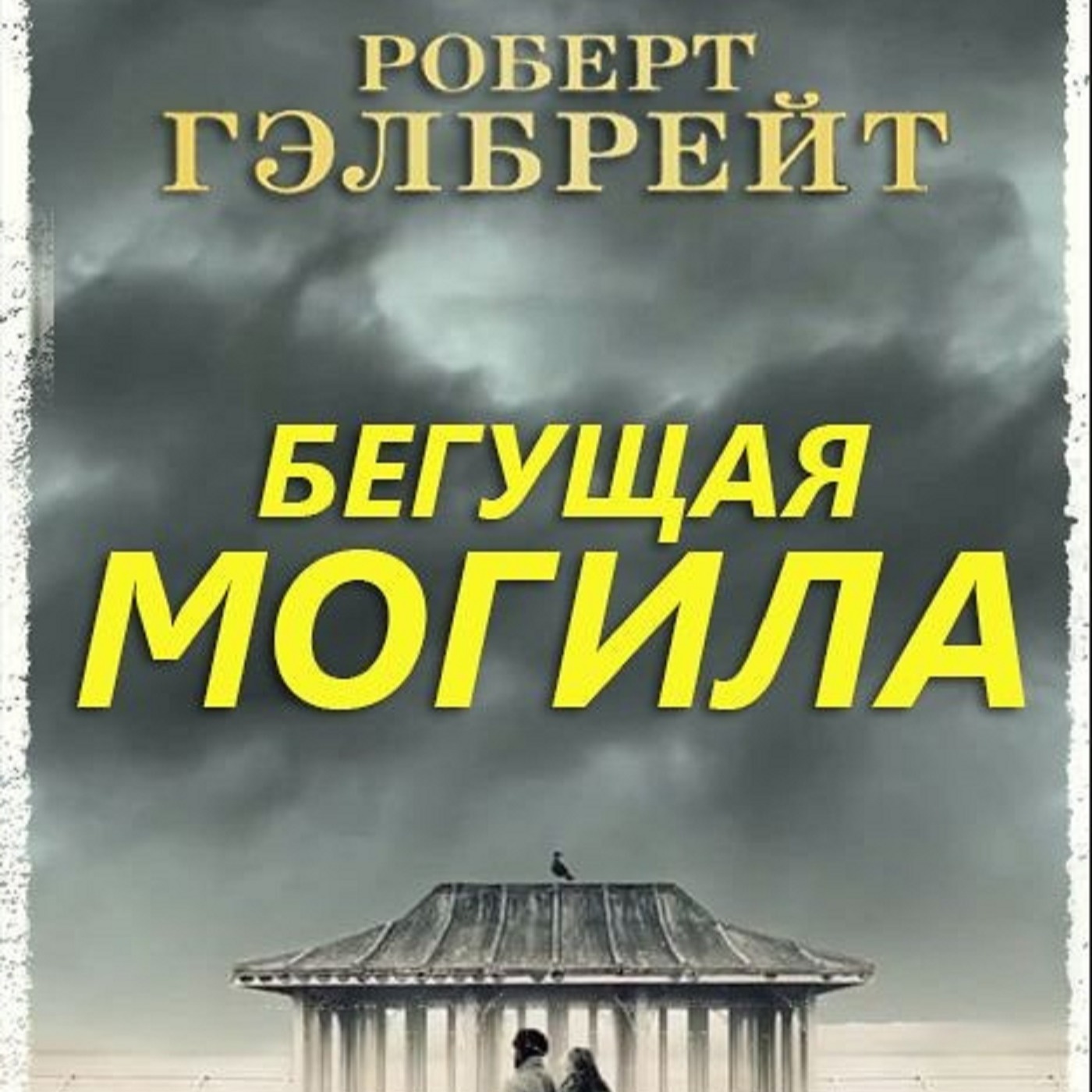 Роберт Гэлбрейт. Бегущая могила (отрывок) episode artwork