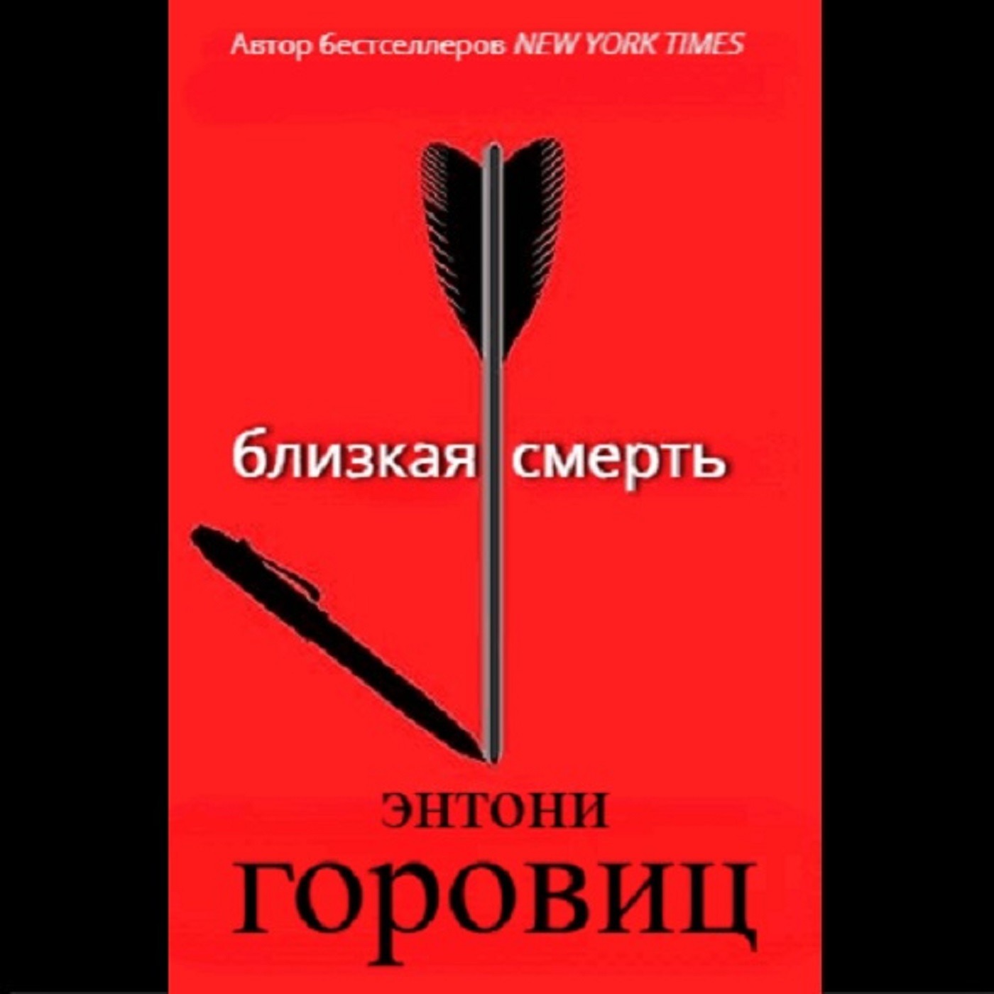 Энтони Горовиц. Близкая смерть (отрывок)