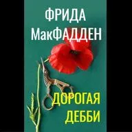 Фрида Макфадден. Дорогая Дебби (отрывок)