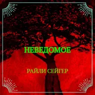 Райли Сейгер. Неведомое (отрывок)