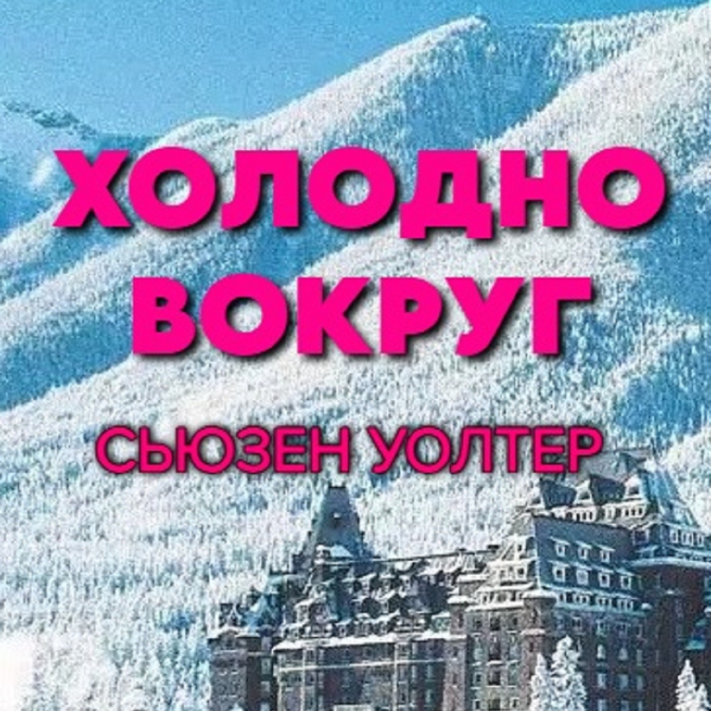Сьюзен Уолтер. Холодно вокруг (отрывок) episode artwork
