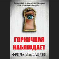 Фрида Макфадден. Горничная наблюдает (отрывок)