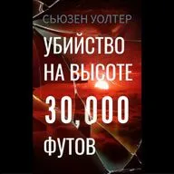 Сьюзен Уолтер. Убийство на высоте 30000 футов (отрывок)