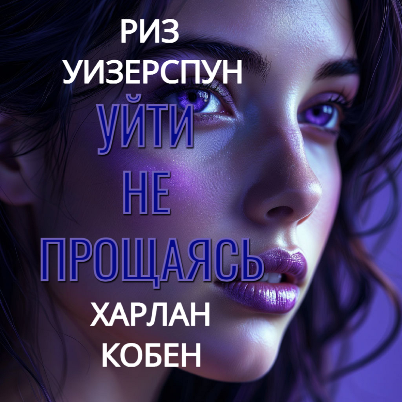 Риз Уизерспун. Харлан Кобен. Уйти не прощаясь (отрывок) episode artwork