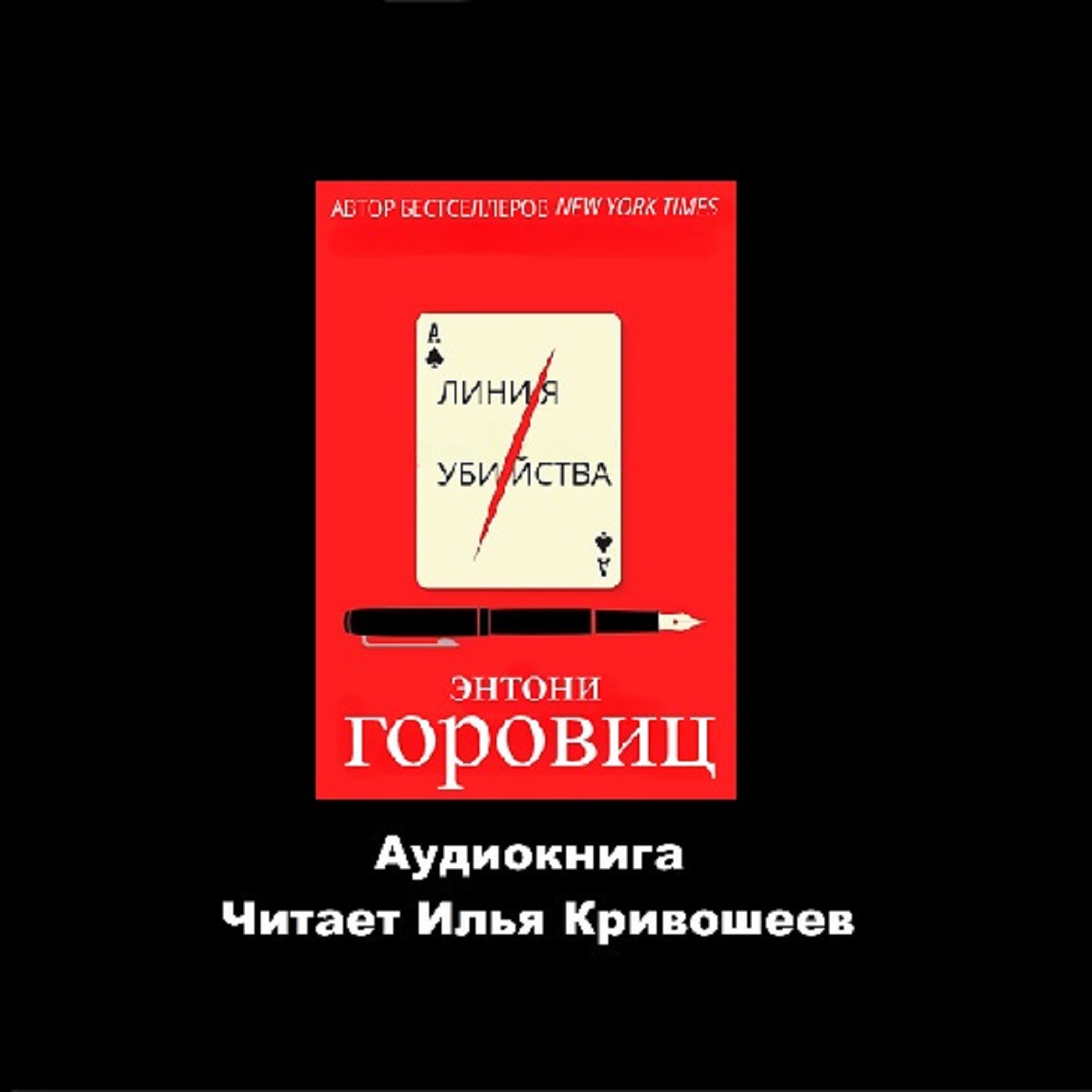 Энтони Горовиц. Линия убийства (отрывок) episode artwork