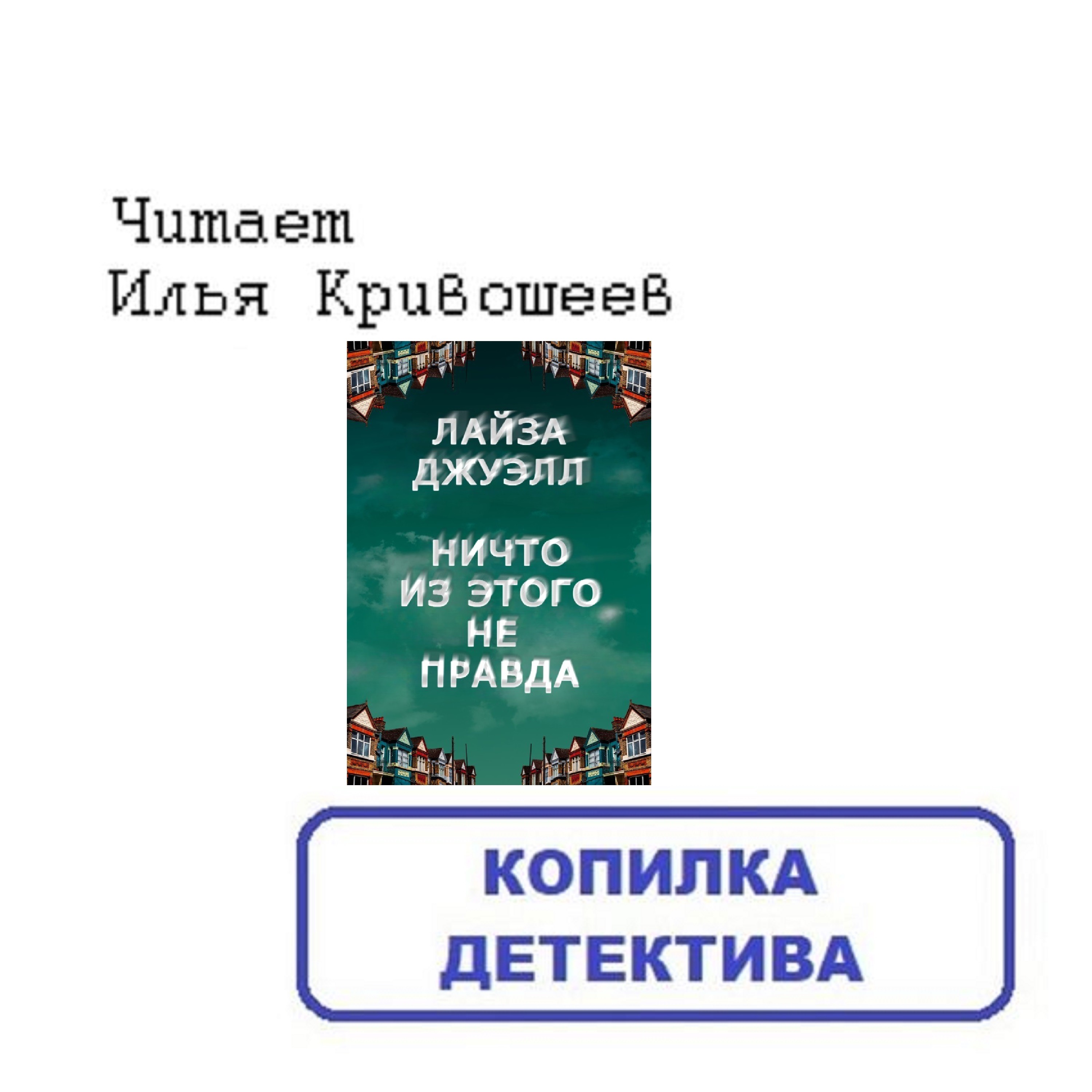 Лайза Джуэлл. Ничто из этого не правда (отрывок) episode artwork
