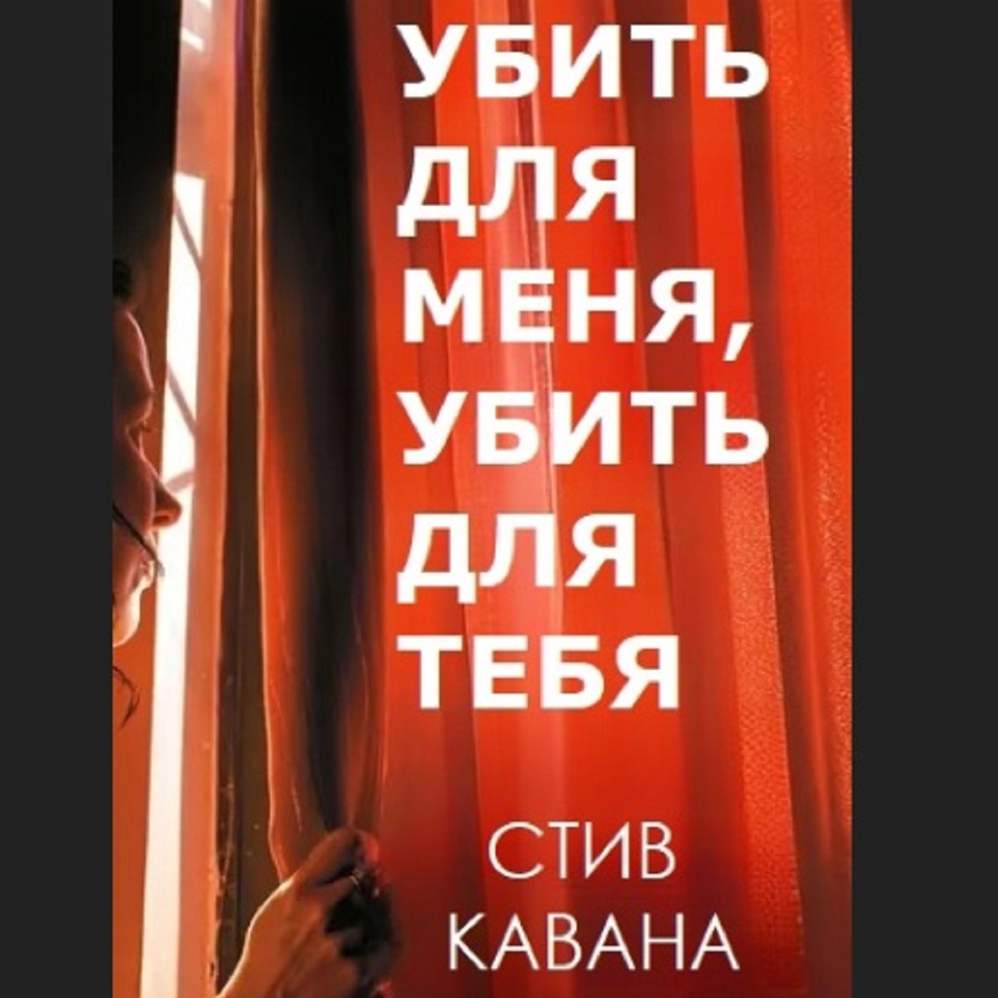 Стив Кавана. Убить для меня, убить для тебя (отрывок) episode artwork