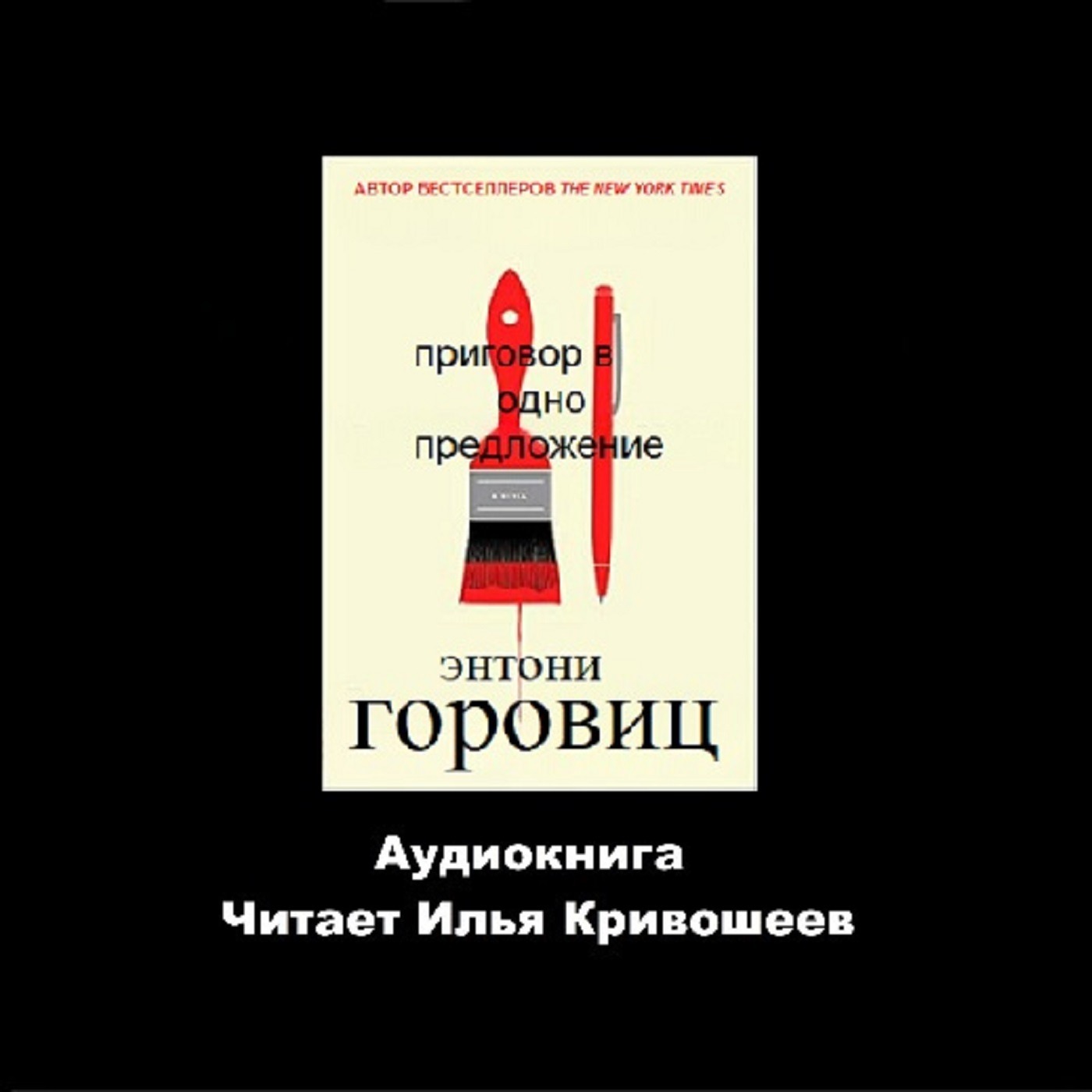 Энтони Горовиц. Приговор в одно предложение (отрывок) episode artwork