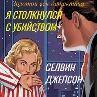 Селвин Джепсон. Я столкнулся с убийством (отрывок)