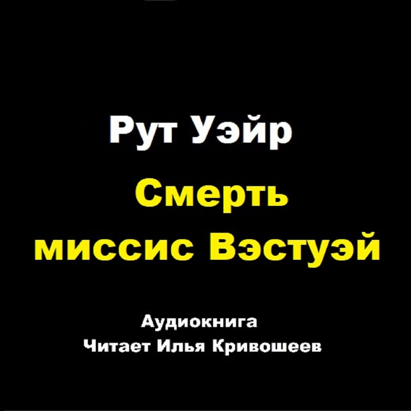 Рут Уэйр. Смерть миссис Вэстуэй (отрывок) episode artwork