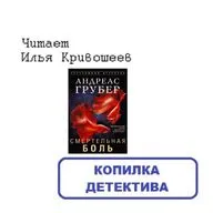 Андреас Грубер. Смертельная боль (отрывок)