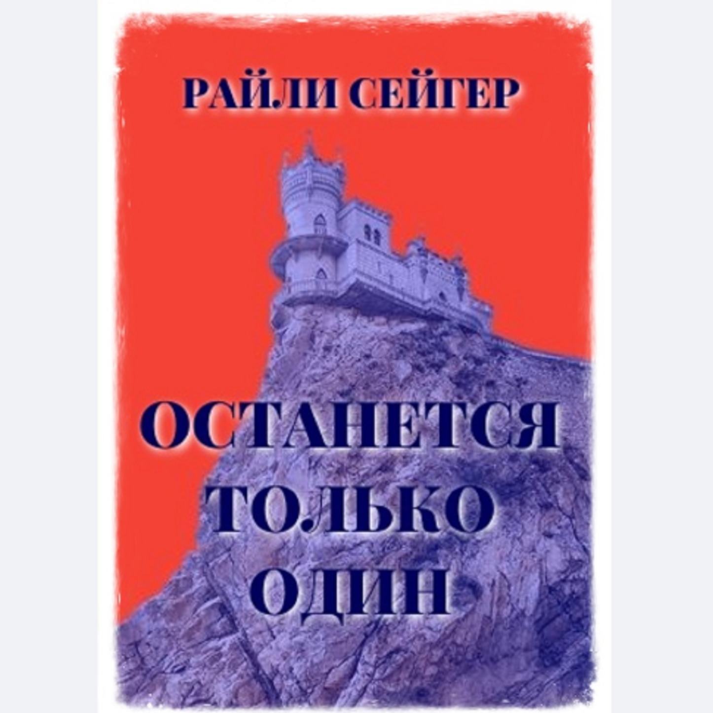 Райли Сейгер. Останется только один (отрывок) episode artwork