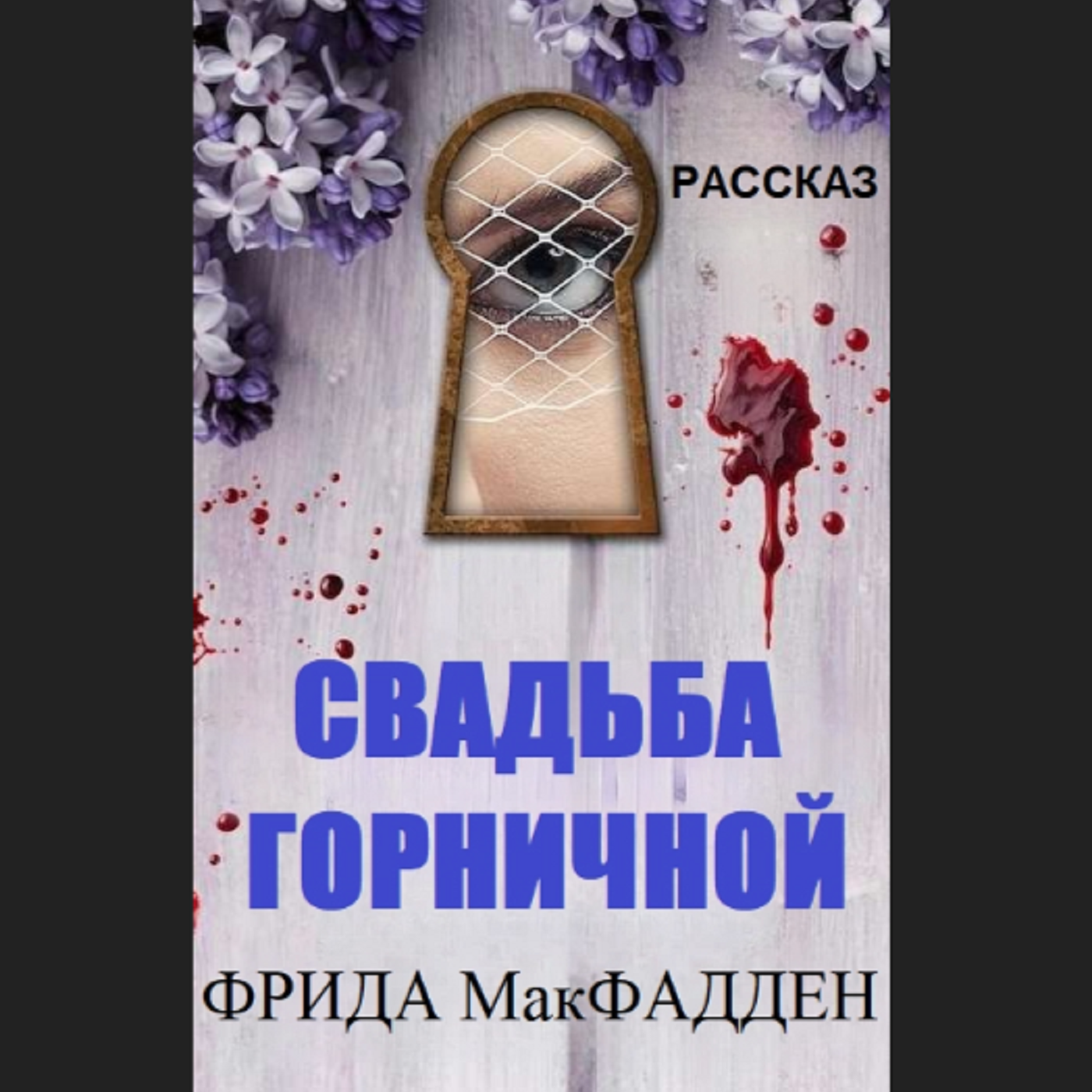 Фрида МакФадден. Свадьба горничной (отрывок) episode artwork