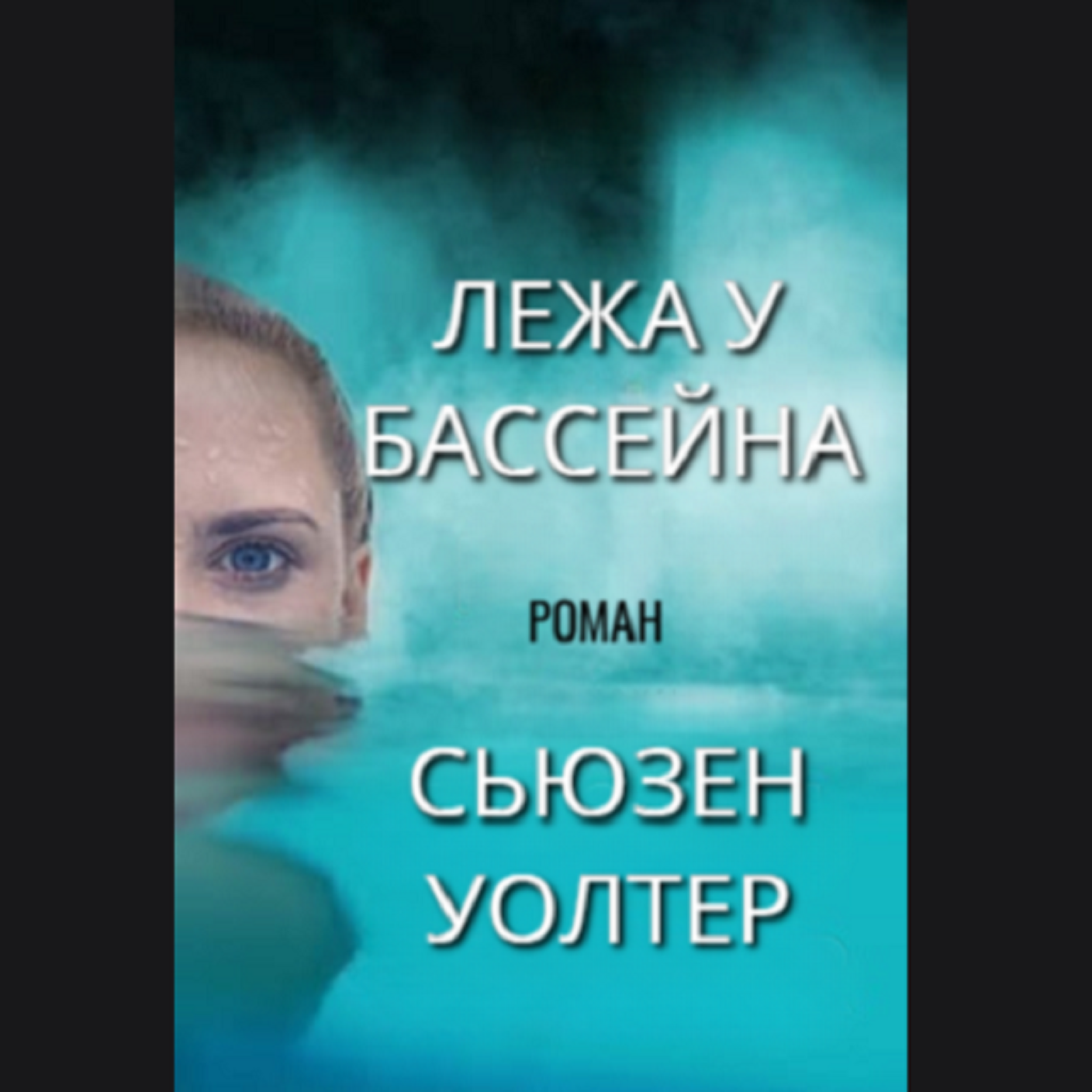 Сьюзен Уолтер. Лежа у бассейна (отрывок) episode artwork