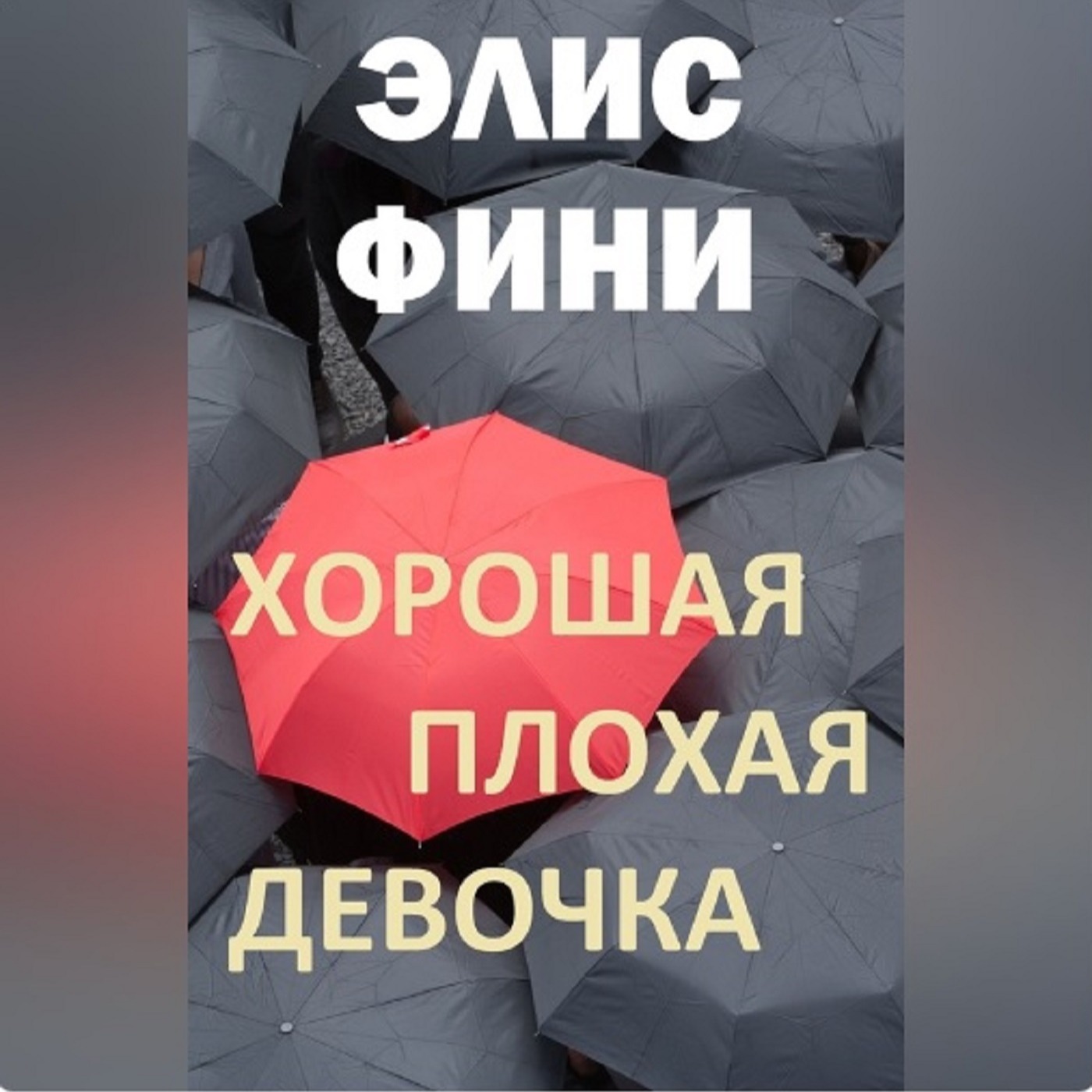 Элис Фини. Хорошая плохая девочка (отрывок) episode artwork