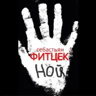 Себастьян Фитцек. Ной (отрывок)