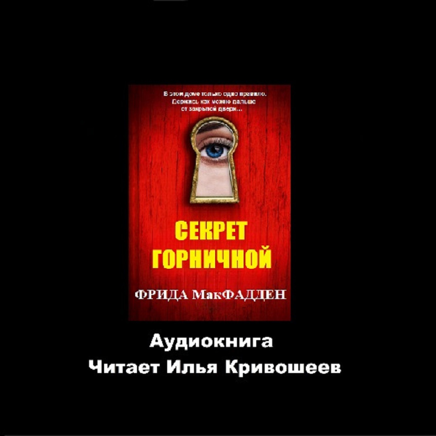 Фрида МакФадден. Секрет горничной (отрывок) episode artwork