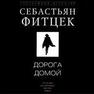 Себастьян Фитцек. Дорога домой (отрывок)