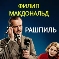 Филип Макдональд. Рашпиль (отрывок)