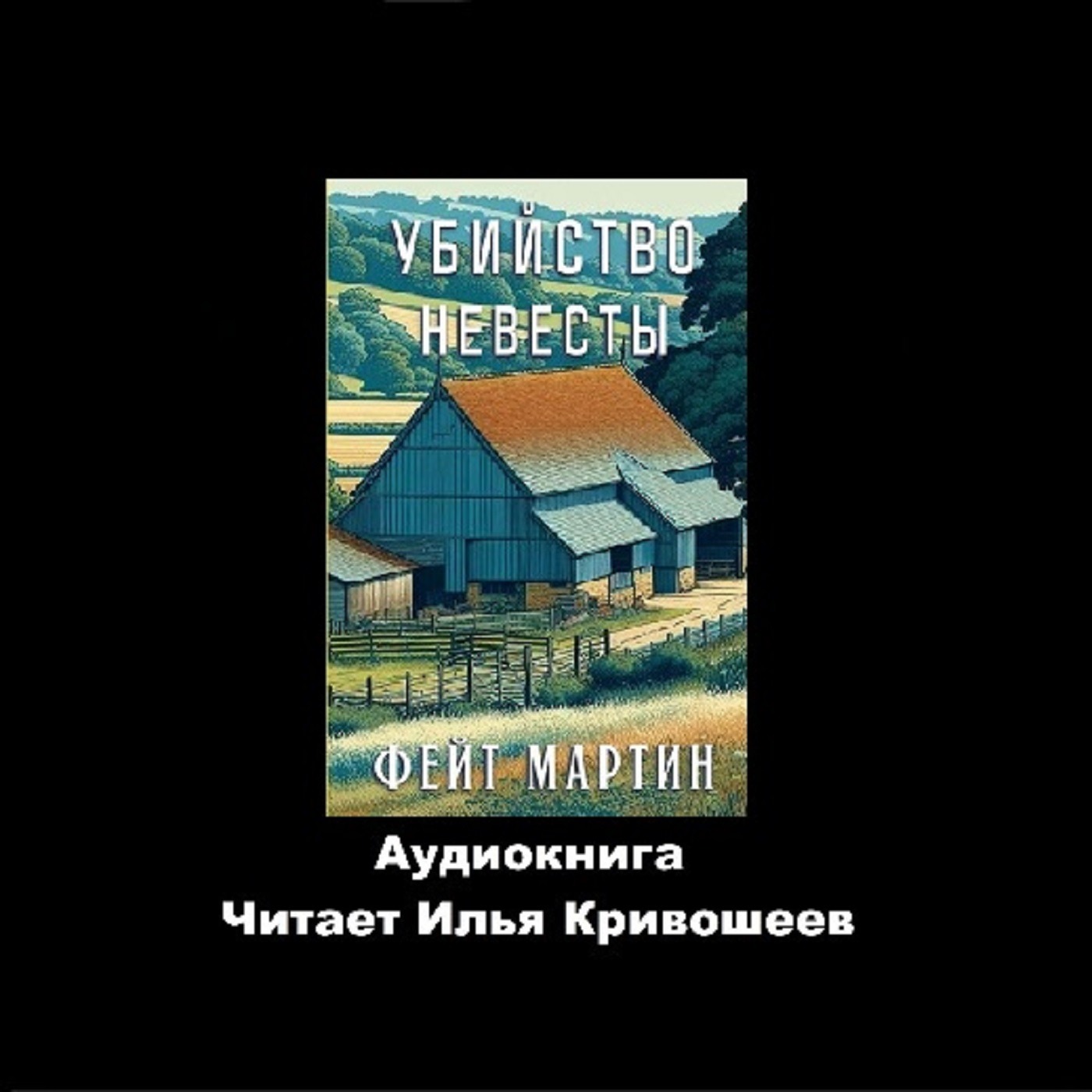 Фейт Мартин. Убийство невесты (отрывок) episode artwork
