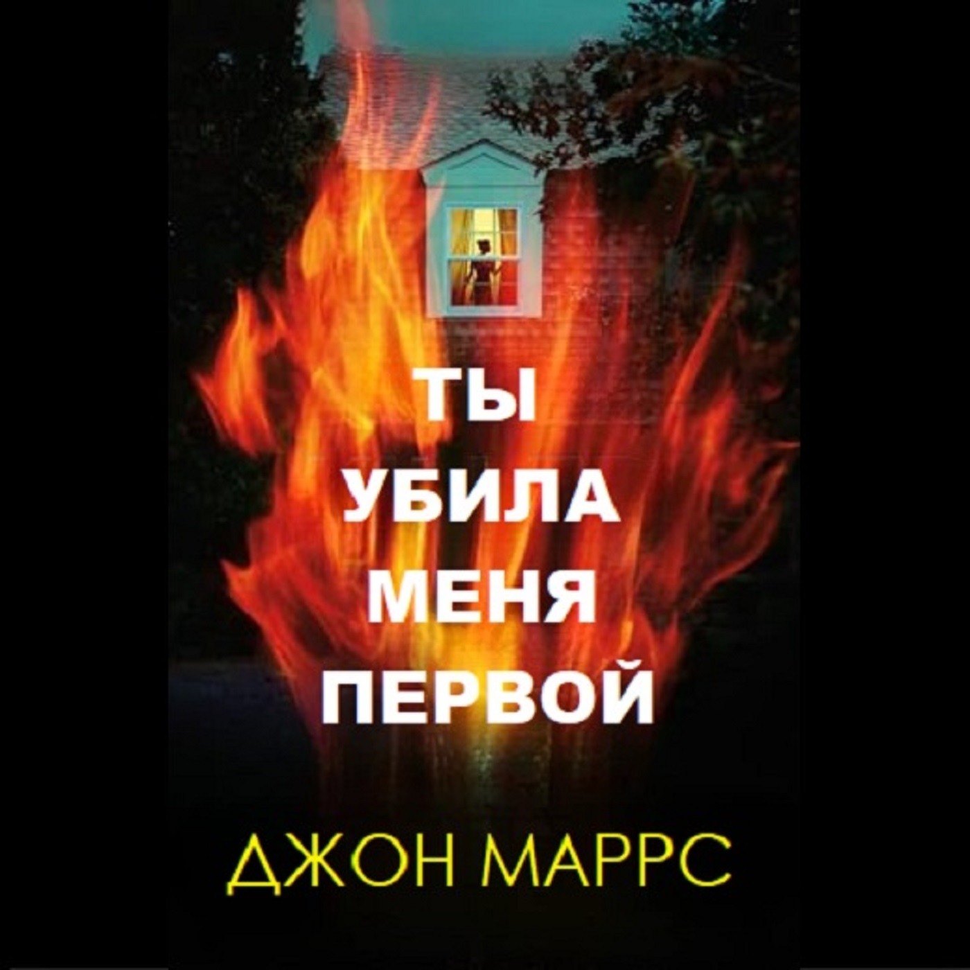Джон Маррс. Ты убила меня первой (отрывок) episode artwork