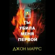Джон Маррс. Ты убила меня первой (отрывок)