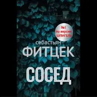 Себастьян Фитцек. Сосед (отрывок)