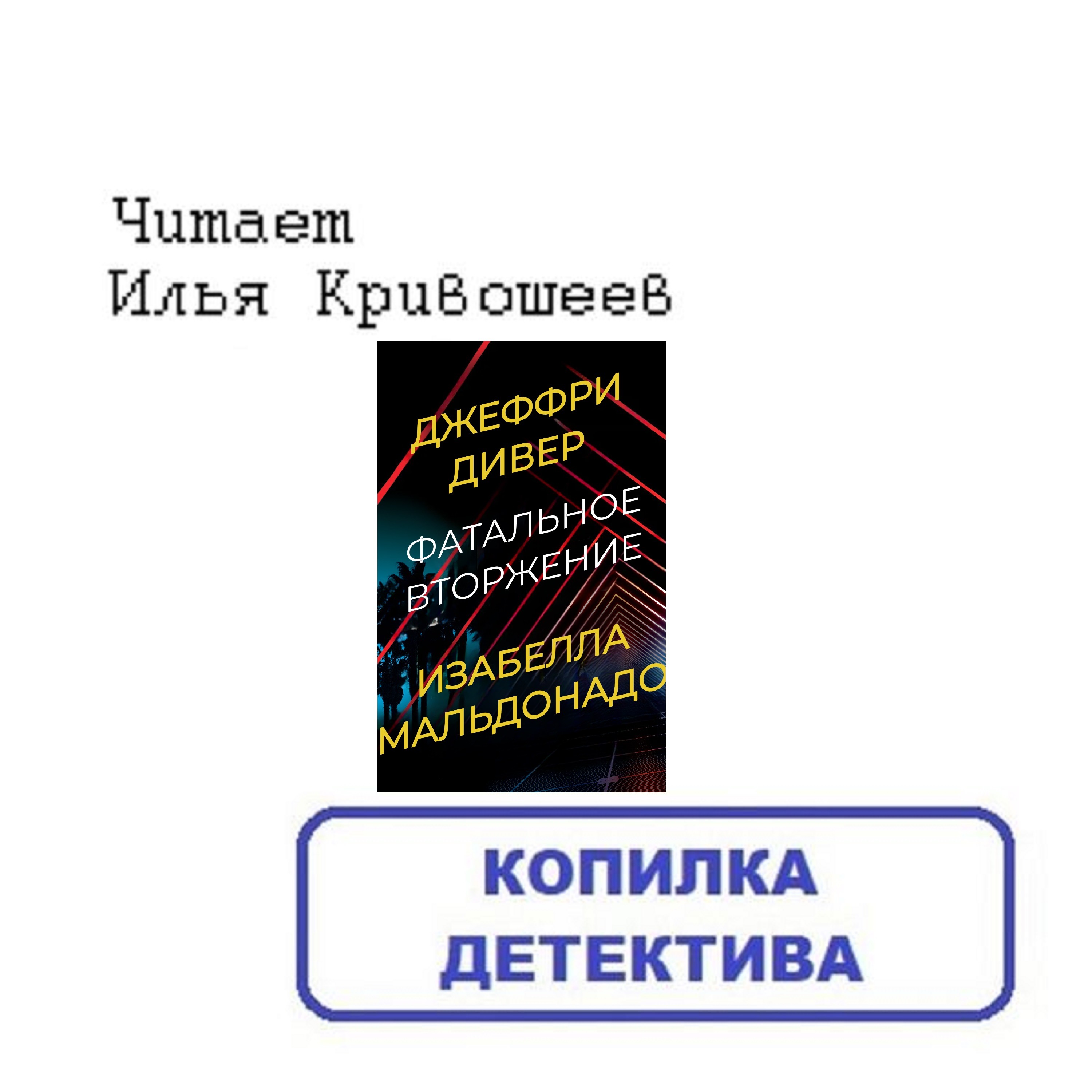 Джеффри Дивер. Изабелла Мальдонадо. Фатальное вторжение (отрывок) episode artwork