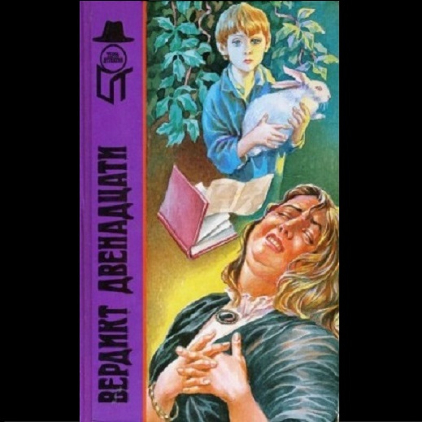 Реймонд Постгейт. Вердикт двенадцати (отрывок) episode artwork