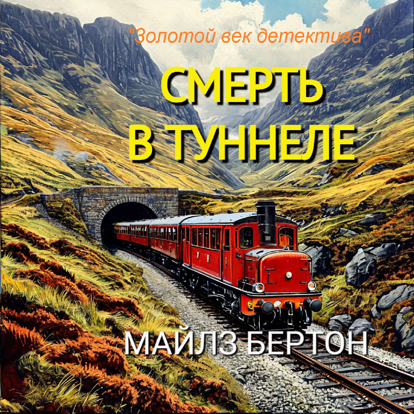 Майлз Бертон. Смерть в туннеле (отрывок) episode artwork