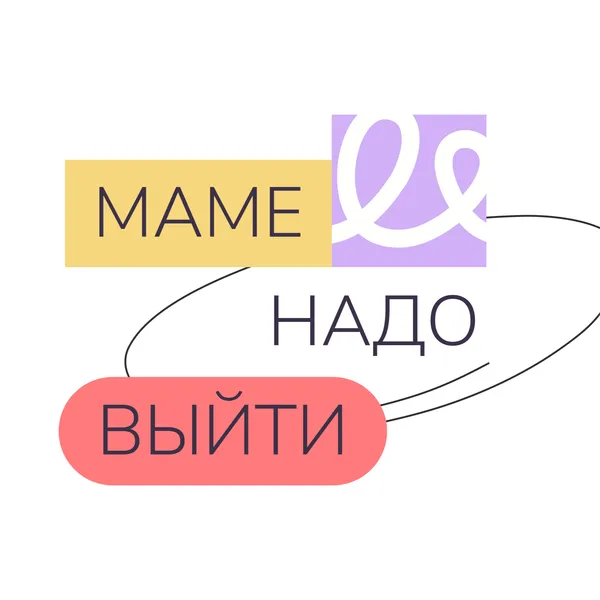 Маме надо выйти