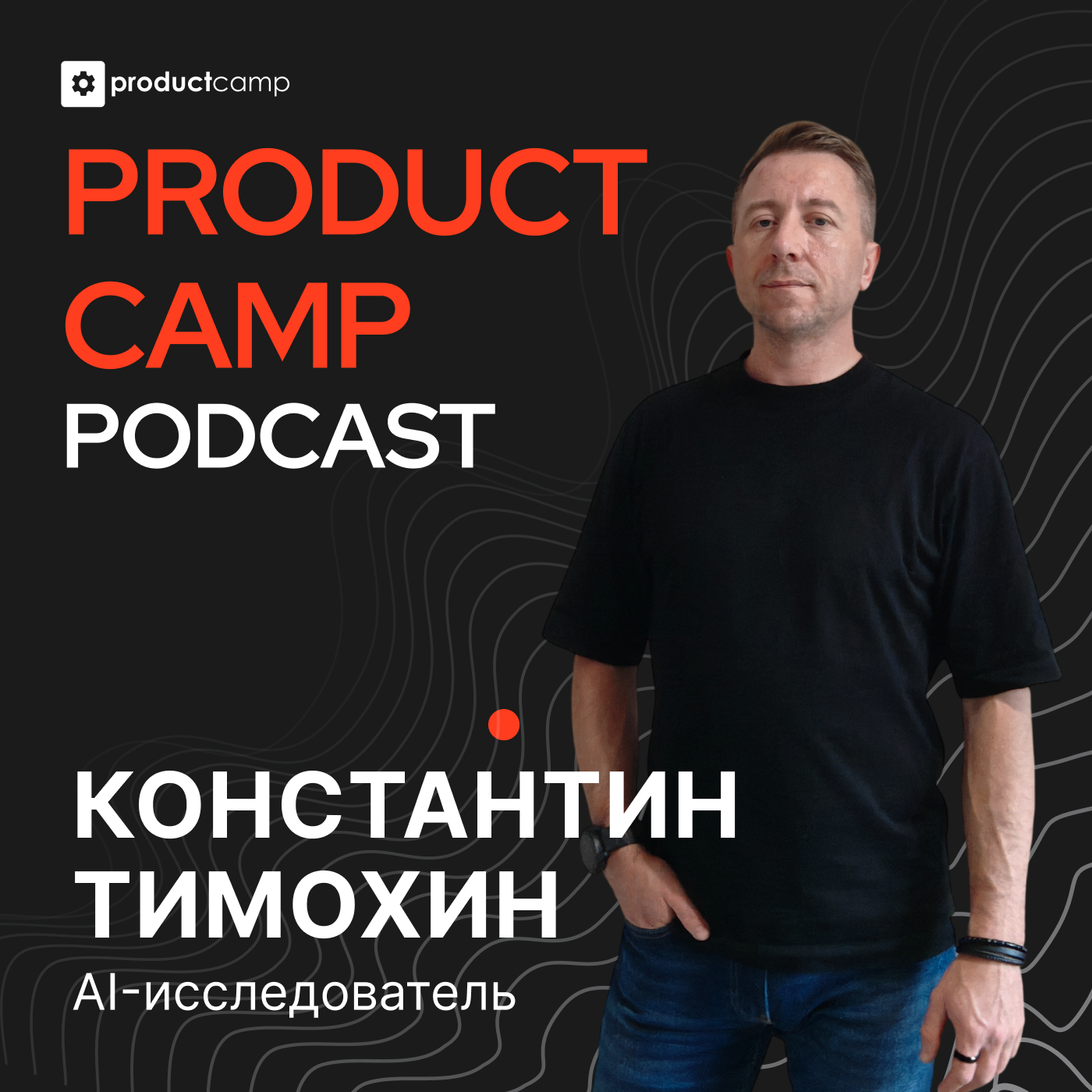 Константин Тимохин, WB: AI — второй мозг продакта? podcast