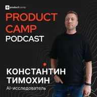 Константин Тимохин, WB: AI — второй мозг продакта?