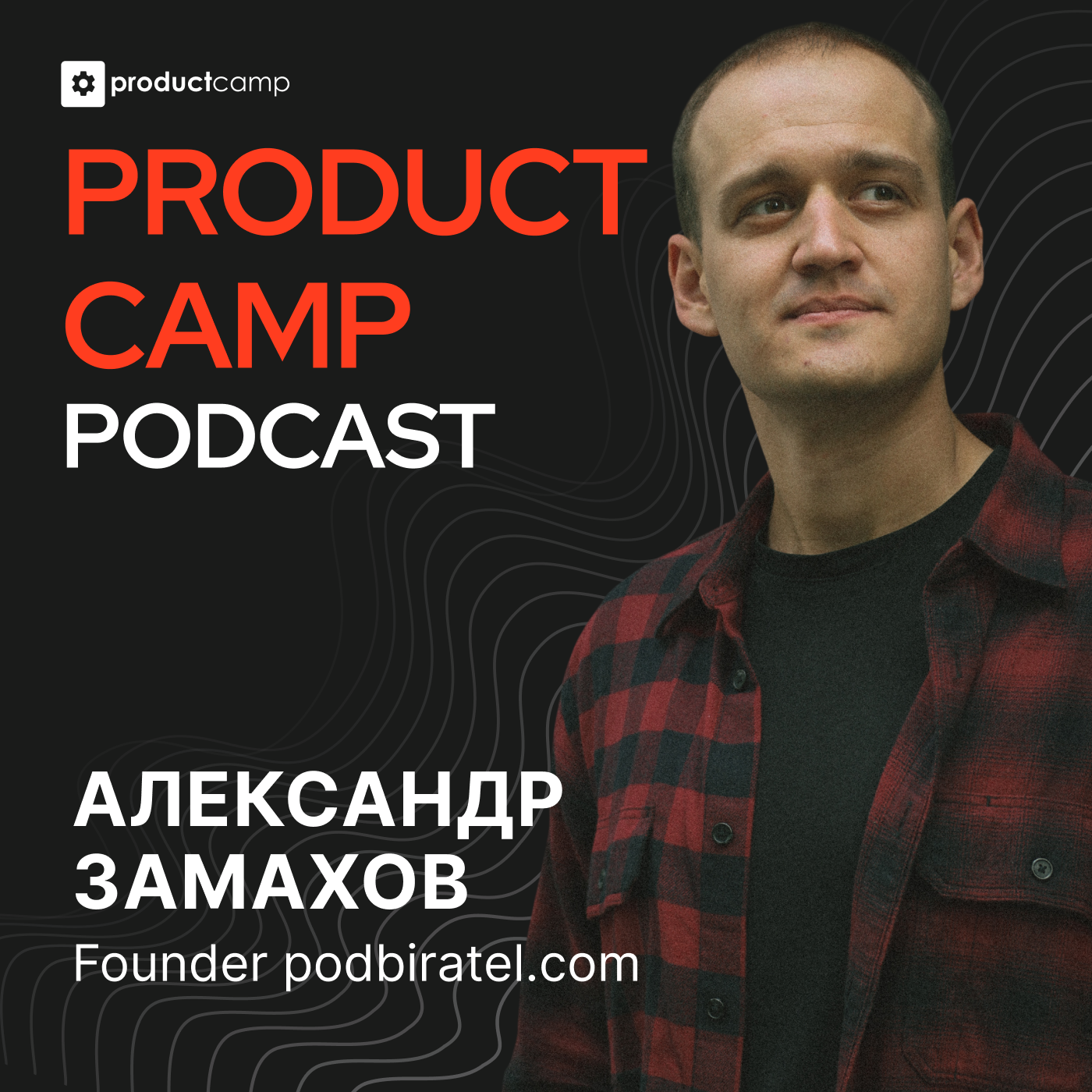 Александр Замахов, podbiratel.com: чему учиться продакту сегодня podcast