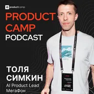 Толя Симкин, Мегафон: хайп AI-продакта закончился, что дальше?