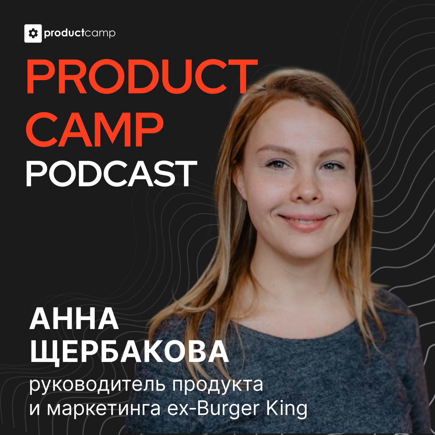 Анна Щербакова, ex‑Burger King: как тестируют гипотезы в FMCG episode artwork