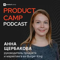Анна Щербакова, ex‑Burger King: как тестируют гипотезы в FMCG