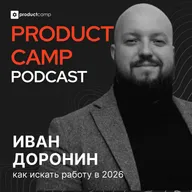 Иван Доронин: как искать работу в 2026, AI-фильтры, рефералки и офлайн