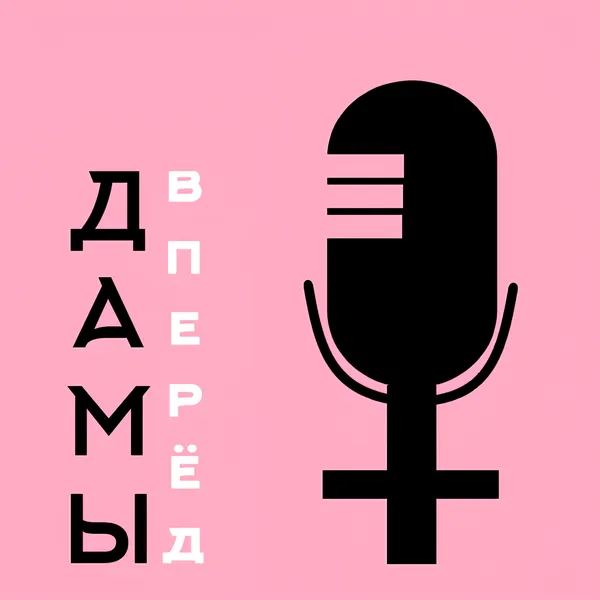 Дамы вперёд