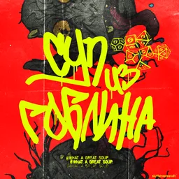 Суп из гоблина | Подкаст про игры