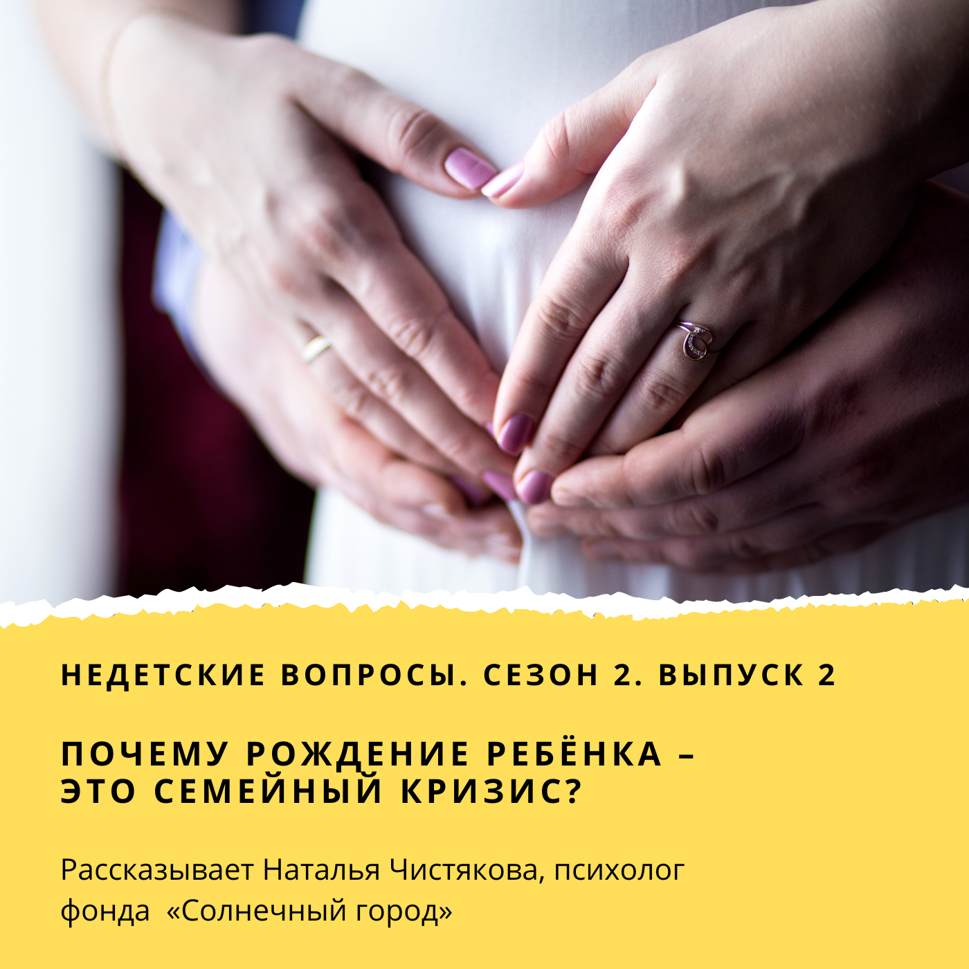 Почему рождение ребёнка – это семейный кризис? podcast