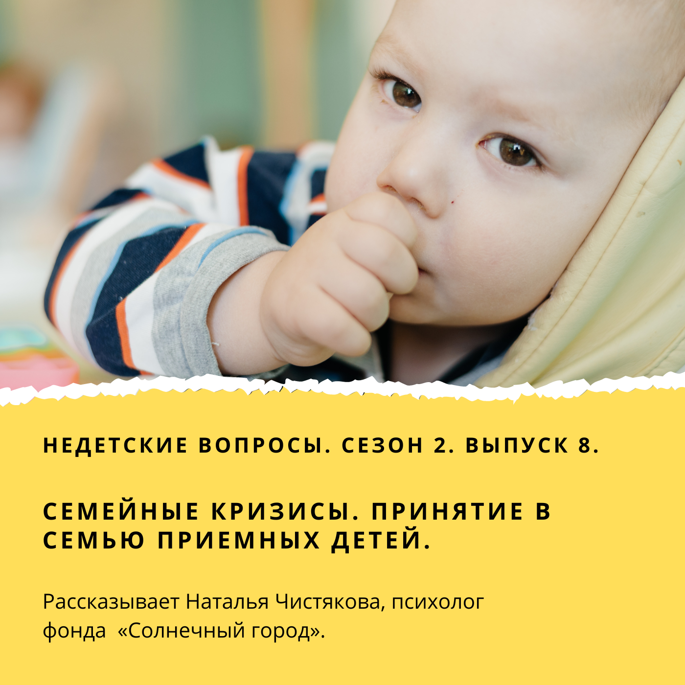 Принятие в семью приемных детей. podcast