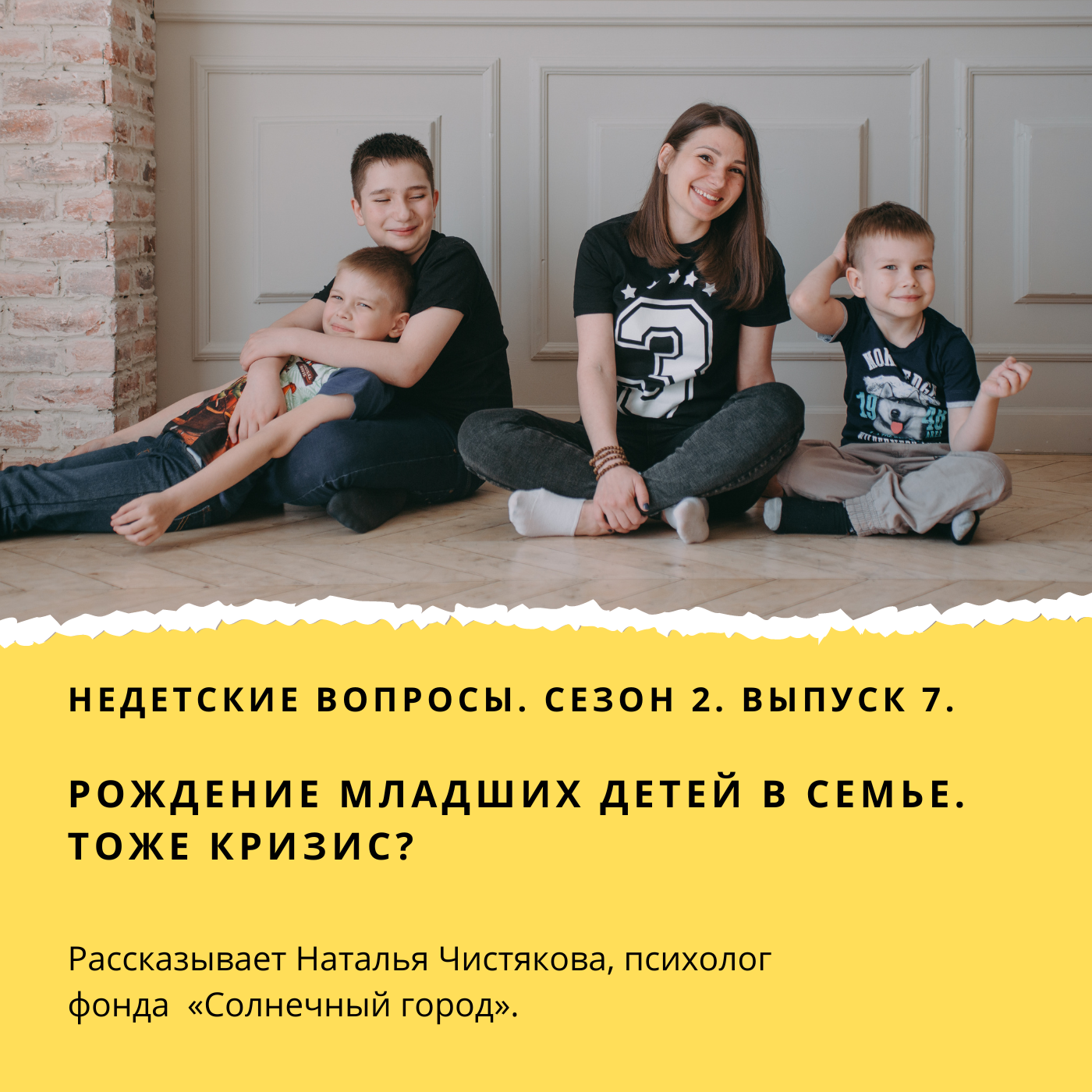 Рождение младших детей. Тоже кризис? podcast