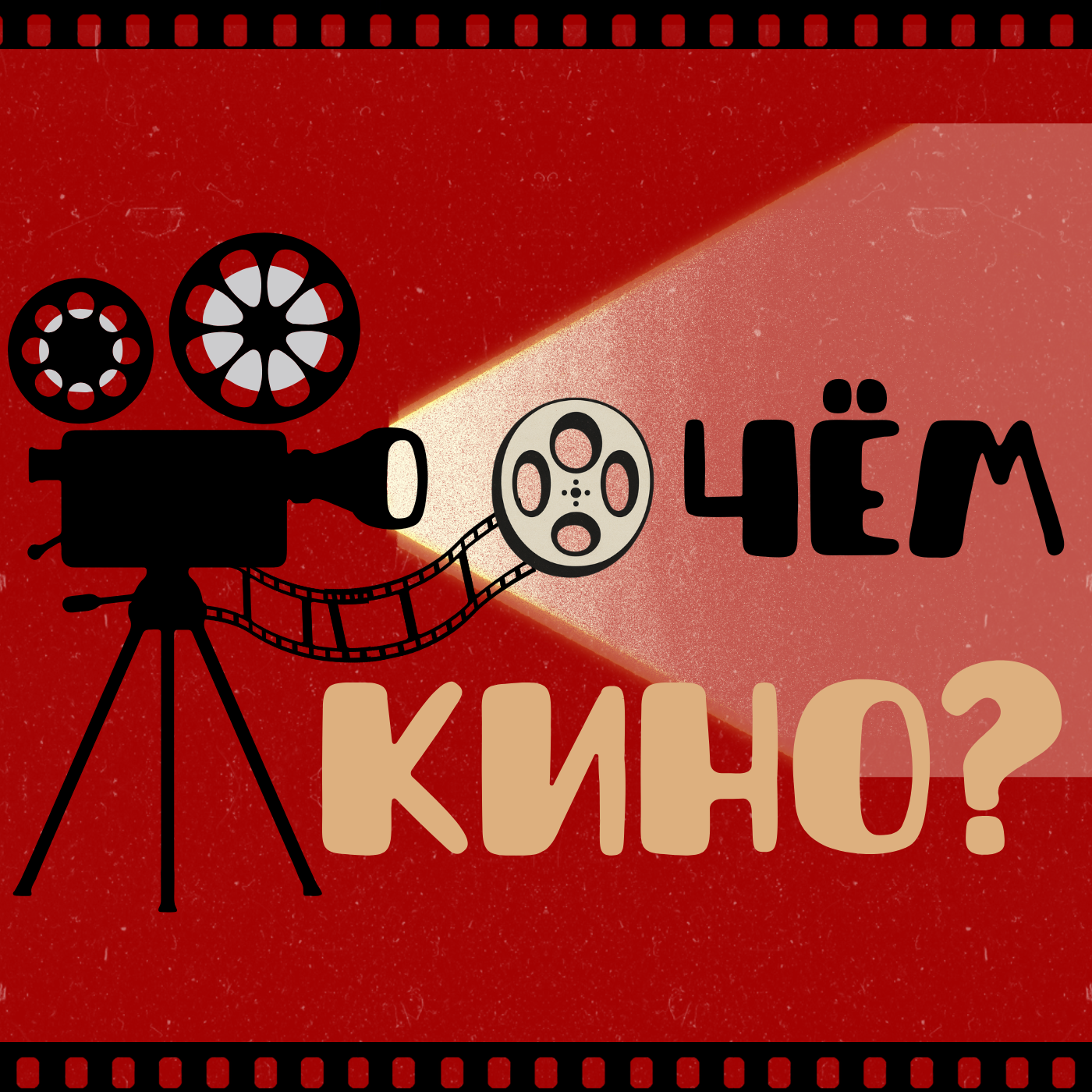 О чём кино?