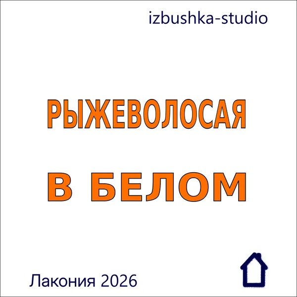 Рыжеволосая в белом