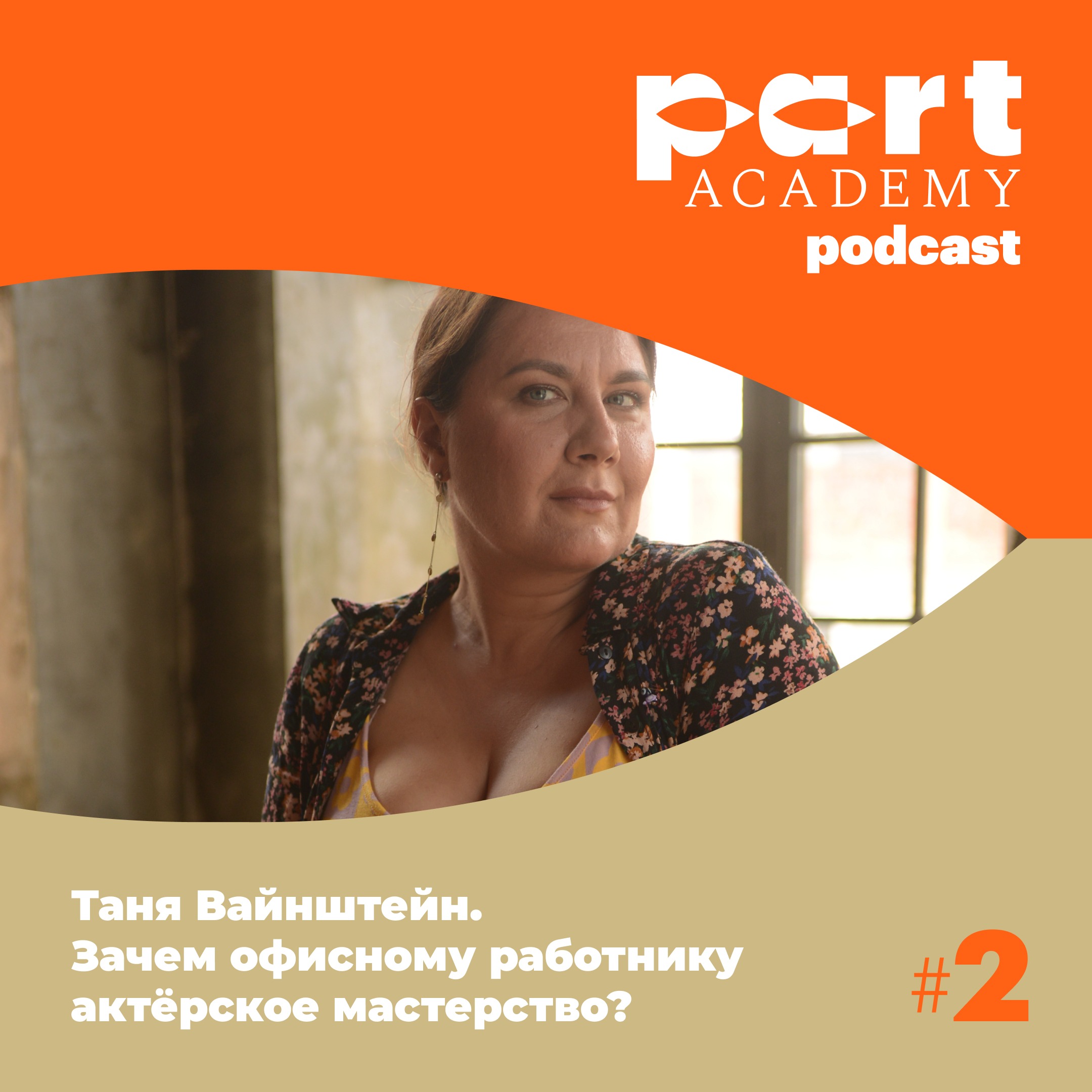 Таня Вайнштейн. Зачем офисному работнику актёрское мастерство? episode artwork