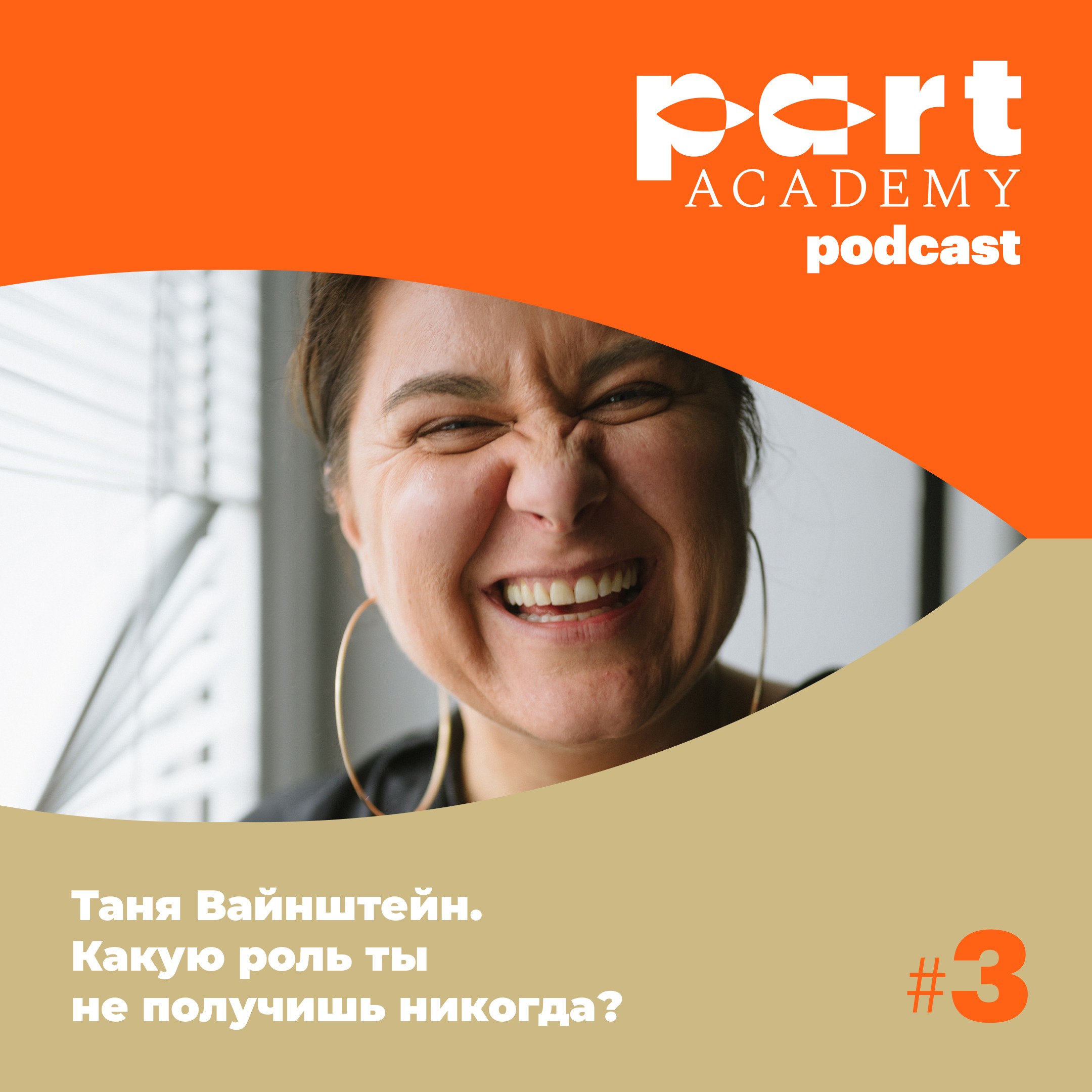 Таня Вайнштейн. Какую роль ты не получишь никогда? episode artwork
